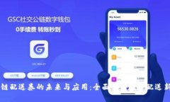 区块链配送券的未来与应用：全面解析