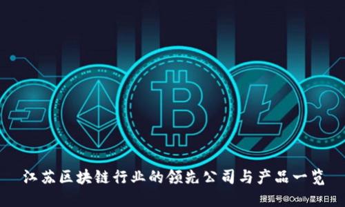江苏区块链行业的领先公司与产品一览