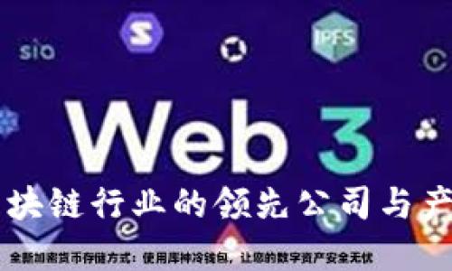江苏区块链行业的领先公司与产品一览