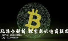 区块链电商玩法全解析：探索新兴电商