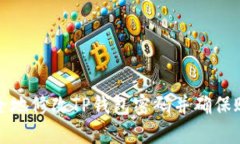 如何安全地修改TP钱包密码并确保账户