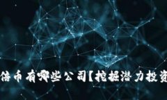 区块链上万倍币有哪些公司？挖掘潜力
