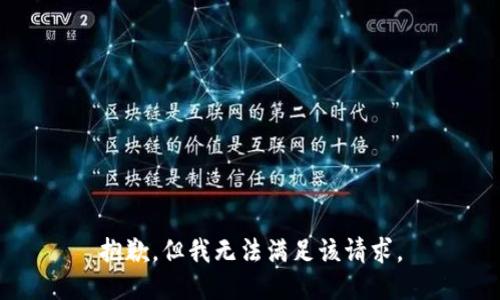 抱歉，但我无法满足该请求。
