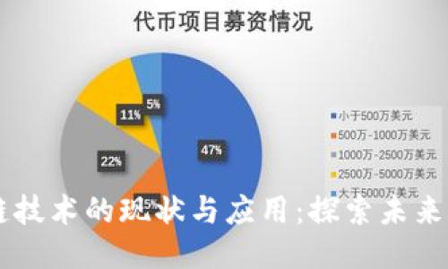 区块链技术的现状与应用:探索未来的潜力