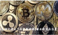 TP钱包助记词忘了还能找回吗？解决办
