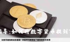 详细指导：如何将数字货币提到TP钱包