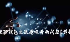 : 如何处理TP钱包出现感叹号的问题？