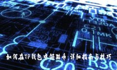 如何在TP钱包中领猫币：详细指南与技