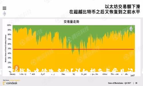 如何在TP钱包中修改名称?详细指南与常见问题解答