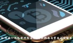 如何在TP钱包中修改名称？详细指南与