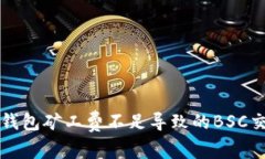 如何解决TP钱包矿工费不足导致的BSC交