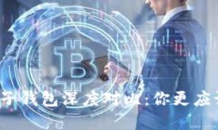 TP钱包与麦子钱包深度对比：你更应该