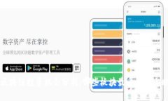 区块链投资机会分析：哪些板块最受资