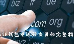 在TP钱包中进行交易的完整指南