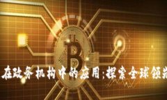 2023年区块链在政务机构中的应用：探