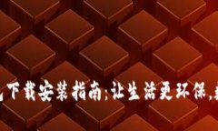 垃圾分类与TP钱包下载安装指南：让生