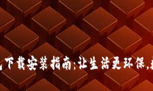 垃圾分类与TP钱包下载安装指南:让生活更环保,数字化钱包更便捷