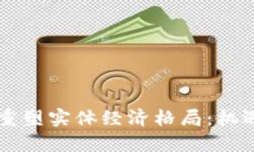 区块链如何重塑实体经济格局：机遇与挑战分析