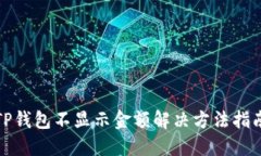TP钱包不显示金额解决方法指南