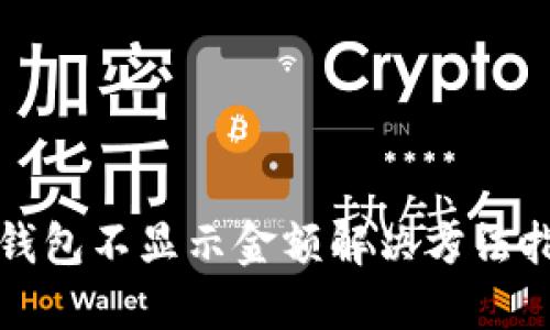 TP钱包不显示金额解决方法指南