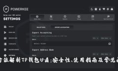 全方位解析TP钱包U盾：安全性、使用指