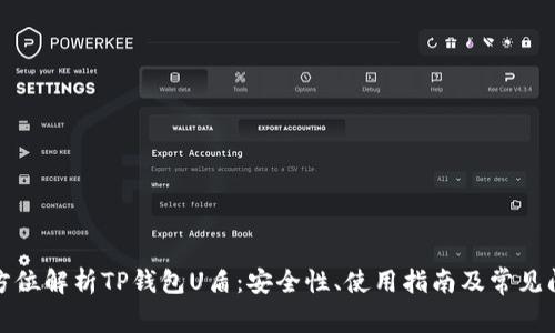全方位解析TP钱包U盾:安全性、使用指南及常见问题