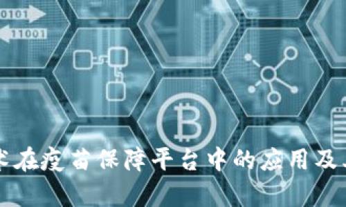 区块链技术在疫苗保障平台中的应用及其优势分析