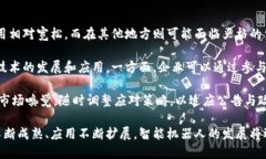   在区块链上发展的智能机器人：未来