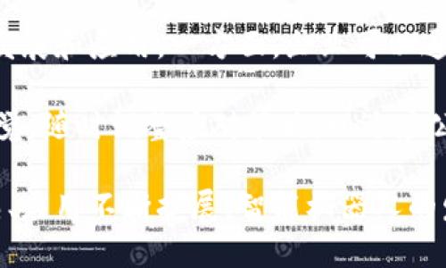   在区块链上发展的智能机器人：未来的趋势与应用 / 

 guanjianci 区块链, 机器人技术, 智能合约, 自动化 /guanjianci 

区块链技术的快速发展正在改变多个行业，尤其是在智能机器人领域。本文将深入探讨区块链与机器人技术的结合，未来的趋势以及实际应用场景。此外，还将针对该主题提出五个相关问题，逐一进行详尽解答。以下是详细的内容介绍。

区块链与机器人技术的概念

区块链是一种分布式账本技术，它通过去中心化的方式记录所有交易信息，确保数据的透明性和不可篡改性。而机器人技术则是指设计、制造和使用机器人的各类技术。这两种技术的结合将带来前所未有的机遇，使机器人能在更安全、透明的环境中运行。

区块链提供了一个可信赖的平台，机器人可以在这个平台上进行自主交易、智能合约的执行以及数据共享。这不仅能够提高运营效率，还能降低管理成本，同时提升交易的安全性和灵活性。

区块链在智能机器人的应用场景

智能机器人可以在许多领域应用区块链技术，包括但不限于供应链管理、金融、医疗、制造业等。这里列举几个主要应用场景：

h41. 供应链管理/h4

在供应链管理中，机器人被用于自动化物料的运输和管理。通过区块链技术，供应链可以获得实时的透明数据，使各方在物流和库存管理中能够做出更快速的决策。此外，区块链能记录每一个环节的数据，从而减少纠纷的发生。

h42. 金融服务/h4

金融领域使用智能机器人进行算法交易和风险管理。在此基础上，借助区块链提供的安全环境，金融机构可以进行无缝的交易记录和透明的审计。这不仅提升了交易的速度，还降低了潜在的欺诈风险。

h43. 医疗健康/h4

智能机器人在医疗领域的应用日益增加，通过使用区块链技术，能够帮助患者安全地管理他们的医疗记录，同时使医生可以即时访问来自不同医院的数据。这在医疗紧急情况下尤其重要，可以快速提供患者的信息，帮助医生作出更准确的判断。

h44. 制造业/h4

在制造业，智能机器人被用于生产线的自动化。区块链技术能够在多个机器人间实现数据的同步与共享，使得整个生产过程透明且高效。机器人可以根据实时数据进行调整，从而生产率和质量。

相关问题的深入探讨

问题一：区块链如何解决智能机器人的数据安全问题？

数据安全是智能机器人应用中的一个重大挑战。传统的数据存储方式存在被篡改和失窃的风险，而区块链技术的去中心化特性为这一问题提供了有效的解决方案。

区块链通过加密算法保证数据的安全性，且每笔交易都被记录在一个共享的账本中。一旦数据被写入区块链，就无法被更改或删除。这一特性确保了机器人在操作过程中数据的真实和完整。

例如，在工业4.0的场景中，工厂中的机器人需要实时共享生产数据和机器状态。如果这些数据存储在中心服务器中，可能会遭受到黑客攻击或数据丢失。但是使用区块链技术，各机器人的数据都可以分散存储于网络中的多个节点上，极大降低了数据被篡改的风险。

此外，区块链也能够为每个机器人赋予唯一的身份标识，使得数据的追踪和身份验证变得更加简单。无论是机器人之间的通信还是人机交互，区块链都能提供安全的环境。

问题二：区块链如何提升智能机器人的效率？

智能机器人的效率直接关系到生产和成本，而区块链技术的应用能够在多个方面提升其效率。

首先，区块链能实现实时数据共享，多个机器人可以基于区块链网络即时获取最新的数据，从而更快地作出反应。例如，在制造业中，机器人可以实时获取到生产线的状态，从而调整自己的行动策略，避免因数据延迟造成的效率损失。

其次，区块链智能合约功能的应用，也可以自动化执行一些常规操作，如支付、审核等。这进一步减少了机器人的手动干预，提高了工作的自动化程度。比如在物料采购过程中，机器人可以自动生成订单，并在区块链上执行支付操作，大大缩短了交易链条。

最后，区块链提供的数据透明性也能有效提升决策效率。通过实时查看共享数据，管理者能够快速做出相应的策略调整，而机器人也可以依据这些数据不断自己的工作流程。

问题三：如何评估区块链与智能机器人的结合带来的商业价值？

评估区块链与智能机器人结合带来的商业价值，可以从多个维度进行分析。

首先，从成本效益的角度来看，使用区块链技术能够降低因数据篡改引起的风险，进而降低企业因纠纷而产生的成本。同时，自动化流程减少了人工干预，提高了生产效率，直接提升了企业的盈利能力。

其次，从市场竞争力分析，具备区块链技术的智能机器人在市场中更具优势。这不仅体现在降低了成本，还能够在服务质量上提升。例如，客户在使用这类服务时，可以更放心地进行交易，因为他们知道数据是安全的，不容易被篡改。

最后，还可以通过调研与数据分析来量化这些价值。通过企业财报、效率数据、客户满意度等指标，综合评估区块链与机器人技术结合后的商业价值。此外，市场反馈与客户的需求变化也会对其商业价值产生影响。

问题四：区块链技术对智能机器人的发展趋势有哪些影响？

区块链技术的发展势必会对智能机器人的未来带来巨大影响。

首先，随着区块链技术的不断进步，其运行效率将不断提升，这会促进更多企业将其应用于机器人系统中。未来，智能机器人将能够实现更为复杂的自主决策和交易，提升其智能化水平。

其次，区块链的不断成熟将促使相关应用的标准化和规范化，推动整个智能机器人产业链的发展。标准化将有助于不同企业和系统之间的对接，促进资源的配置。同时，这也将推动研发投入，提升产品性能。

最后，区块链技术能够助力整个社会经济的数字化转型，从而带动智能机器人在更多新兴领域的应用。不同行业的融合与创新将为机器人带来新的机会，提高其社会价值。

问题五：区块链技术与政策法规的适应性如何？

区块链技术虽具备许多优点，但在智能机器人应用中仍需关注政策法规的适应性。

首先，各国对区块链技术的监管政策尚不统一，可能会对机器人技术的发展构成挑战。在某些国家，区块链技术的应用相对宽松，而在其他地方则可能面临严格的法律限制。这就需要企业在开发与应用过程中，充分了解各地的法规，确保合规。

同时，随着区块链技术的不断普及，相关法律法规也将逐步完善。企业需要积极参与相关标准和政策的制定，以推动技术的发展和应用。一方面，企业可以通过参与行业协会或标准化组织来了解未来的政策动态；另一方面，也可以积极与政府沟通，提出合理建议，推动政策的完善。

最终，政策法规的确定与完善将为区块链与智能机器人结合的全面发展提供更为可靠的保障。企业必须保持敏锐的市场嗅觉，随时调整应对策略，以适应公告与政策的变化，确保在快速变化的市场环境中立于不败之地。

综上所述，区块链与机器人技术的结合代表了未来发展的重要趋势，能够在多个领域带来实质性的改变。随着技术不断成熟、应用不断扩展，智能机器人的发展将迎来新的机遇与挑战。
