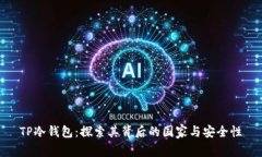 TP冷钱包：探索其背后的国家与安全性