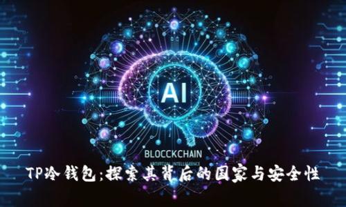 TP冷钱包：探索其背后的国家与安全性