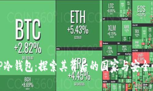 TP冷钱包：探索其背后的国家与安全性