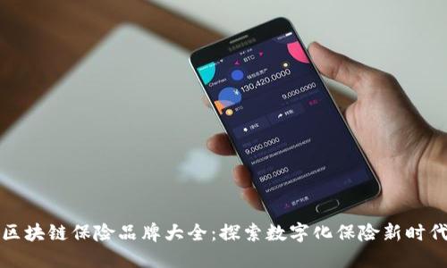 区块链保险品牌大全:探索数字化保险新时代