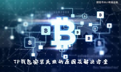 TP钱包安装失败的原因及解决方案