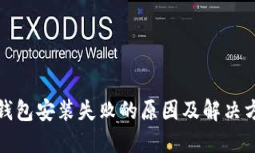 TP钱包安装失败的原因及解决方案