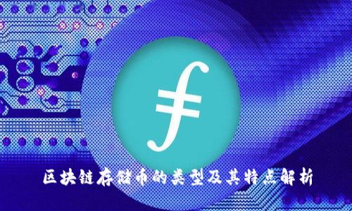 区块链存储币的类型及其特点解析