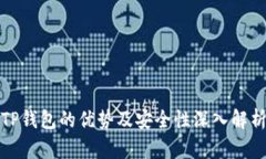 TP钱包的优势及安全性深入解析