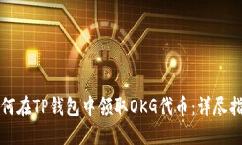 如何在TP钱包中领取OKG代币:详尽指南