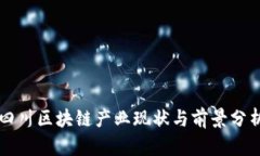 四川区块链产业现状与前景分析