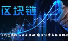 TP钱包高级认证全攻略：安全保障与操