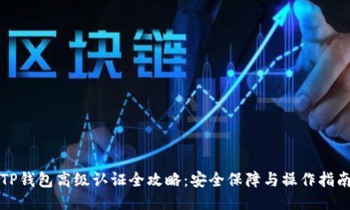TP钱包高级认证全攻略:安全保障与操作指南