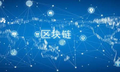   TP钱包的安全性分析与网络连接问题探讨 / 

 guanjianci TP钱包, 钱包安全, 网络连接, 加密货币安全 /guanjianci 

引言
近年来，随着区块链技术的兴起，加密货币的使用变得越来越普遍。TP钱包作为一种数字资产管理工具，受到许多用户的青睐。然而，随之而来的是安全性问题和网络安全风险，特别是“TP钱包被连网”的情况，引发了用户的广泛关注和讨论。本文将从出发，深入探讨TP钱包的安全性、网络连接问题以及用户如何保障其数字资产的安全。

TP钱包是什么？
TP钱包，全称“TokenPocket”，是一款支持多种链的数字钱包。用户可以通过它管理不同类型的加密货币资产，如比特币、以太坊及其ERC20代币等。此外，TP钱包还支持DApp（去中心化应用）的使用，为用户提供了更加丰富的区块链应用体验。

TP钱包的安全性设计是其一大亮点。它采用了多重签名技术、生物识别验证等手段，旨在给用户提供较高的安全保障。然而，用户在使用TP钱包的过程中，仍需关注网络连接的安全性，以防止黑客攻击及其他潜在风险。

TP钱包的安全性分析
TP钱包在设计中考虑了多项安全措施，例如强制用户设置密码和备份助记词，提供了较为完善的安全防护机制。然而，TP钱包的安全并不仅仅依赖于其软件本身，用户的使用习惯也在很大程度上影响了钱包的安全性。

首先，用户在使用TP钱包时，必须确保私钥和助记词的安全。这两项信息一旦泄露，黑客就可以直接控制用户的数字资产。因此，用户应避免在不安全的网络环境下输入密码或助记词。此外，定期更新密码、启用二次验证等措施都能有效降低被攻击的风险。

其次，TP钱包的网络连接问题也是用户必须关注的方面。在使用TP钱包时，若连接到不安全的网络（例如公共Wi-Fi），极易遭到中间人攻击。黑客可以通过监听网络流量，截获用户的敏感信息。因此，为了提高安全性，用户应尽量避免在不信任的网络环境下使用TP钱包。

网络连接的影响
网络连接是影响TP钱包安全性的重要因素。当用户通过不安全的网络环境进行交易时，信息可能会被窃取，从而造成资产损失。中间人攻击是一种常见的网络攻击方式，攻击者通过伪装成用户和服务端之间的桥梁，窃取双方的信息。

为了避免这种情况，用户应采取一些措施来提高网络连接的安全性。例如，使用VPN（虚拟专用网络）可以加密用户的数据，让黑客更难以 intercept。选择使用可靠的网络服务提供商也是降低风险的重要手段。

此外，保持钱包应用程序的更新同样关键。TP钱包的开发团队会定期发布安全补丁，修复已知的漏洞。用户应确保其使用的TP钱包版本为最新，以获得最佳的安全保护。

如何保障TP钱包的安全性
用户在使用TP钱包时可以采取一些有效的措施来保障其数字资产的安全：

1. **安全设置**：用户在创建TP钱包时，应选择一个强密码，并定期更改该密码。此外，启用二次验证功能，可以在密码输入后再进一步增加一层安全保护。

2. **安全存储助记词和私钥**：用户需要将助记词和私钥保存在一个安全的地方，并避免在网络上共享。很多用户选择将这些信息书写在纸上，存放在安全的地方，以防被黑客窃取。

3. **谨慎选择网络环境**：如前所述，尽量避免在公共Wi-Fi等不安全的网络下进行交易。若需要使用公共网络，务必使用VPN进行加密连接。

4. **保持软件更新**：定期检查TP钱包的更新情况，以确保使用的是最新的安全版本。软件厂商通常会对已知漏洞进行修复，以保护用户资产的安全。

5. **定期审查账户活动**：用户应定期检查其TP钱包的交易记录，若发现任何异常活动，应立即采取措施，如更改密码或联系技术支持进行处理。

总结
TP钱包作为一个开放式的数字资产管理工具，其安全性与用户的使用习惯及网络环境息息相关。用户在欣赏其便利的同时，也应保持警惕。通过采取合理的安全措施，用户可以有效保障自己资产的安全，降低因网络连接问题带来的风险。

常见问题解答

h41. TP钱包被盗情况如何处理？/h4
若用户发现TP钱包中的资产被盗，应立即更改相关密码，并停止一切交易活动。同时，联系TP钱包的官方支持以获得帮助。如果用户将助记词或私钥泄露，补救措施会比较有限，建议在此之前采取严格的防护措施。

h42. 如何选择安全的网络环境？/h4
用户应尽量使用加密可靠的网络，如家用Wi-Fi或通过VPN加密的公共网络。在使用公共Wi-Fi时，尽量不要进行资产交易，提升自身安全。

h43. 如何识别TP钱包的官方渠道？/h4
用户应通过TP钱包的官方网站或官方社交媒体链接下载应用，避免通过第三方网站下载，以确保其下载的版本为最新安全版。

h44. TP钱包支持哪些加密货币？/h4
TP钱包支持多种主要的加密货币和代币，包括但不限于比特币、以太坊、BNB等流行的数字货币。用户在使用时应确保自己所持的代币在支持范围之内。

h45. 我该如何备份我的TP钱包？/h4
用户应将助记词备份到安全的地方，如书写在纸上并储存于不易被获取的空间。同时，用户也可采用加密备份文件等措施对其钱包进行二次保护。

总之，TP钱包用户在享受数字资产带来的便利时，务必加强自身的安全意识，提升网络连接的安全性，以保护自身的数字财富。