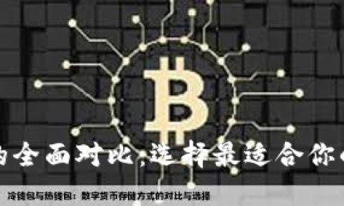TP钱包与火币钱包的全面对比:选择最适合你的数字资产管理工具