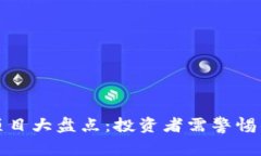 区块链炒作项目大盘点：投资者需警惕