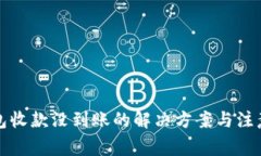 TP钱包收款没到账的解决方案与注意事