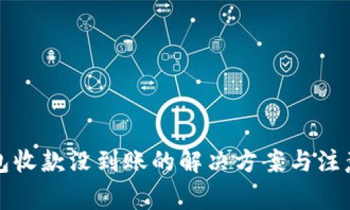 TP钱包收款没到账的解决方案与注意事项