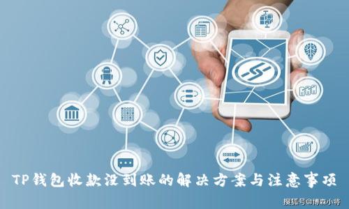 TP钱包收款没到账的解决方案与注意事项