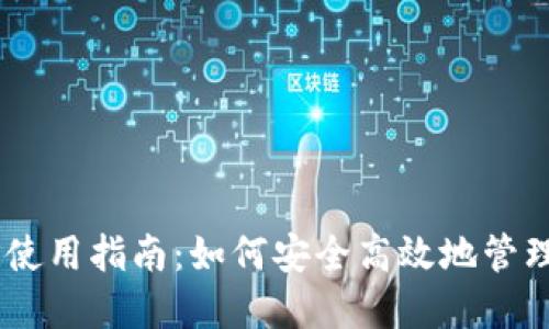 Core币钱包TP使用指南:如何安全高效地管理你的数字资产