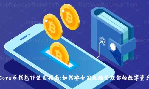 Core币钱包TP使用指南:如何安全高效地管理你的数字资产