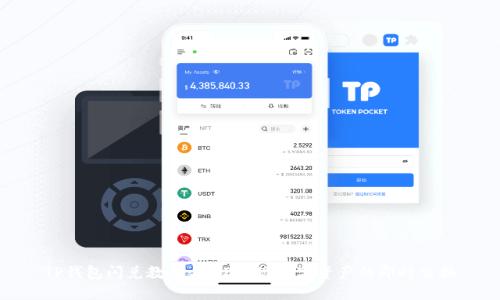 TP钱包闪兑教程:轻松实现数字资产的即时交换